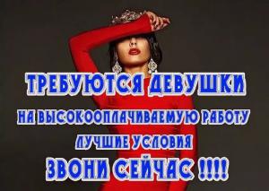 Высокооплачиваемая работа для девушек!!! | Пикапер