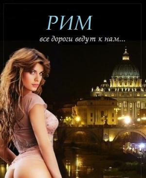 Салон с проститутками РИМ