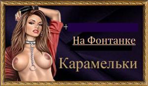 Салон с проститутками Карамельки на Фонтанке