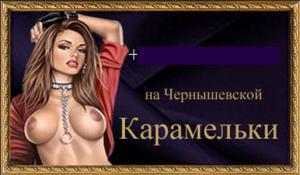 Салон с проститутками Карамельки на Чернышевской
